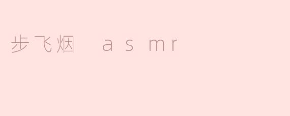 ### 步飞烟 ASMR：为你开启放松与舒缓的新世界